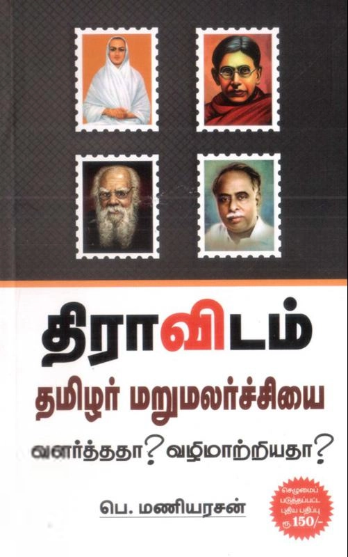 பெ. மணியரசன் எழுதிய திராவிடம்: தமிழர் மறுமலர்ச்சியை வளர்த்ததா வழிமாற்றியதா? - Book Cover