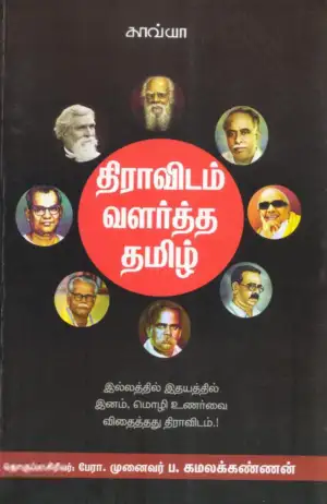 காவ்யா பதிப்பகம் எழுதிய திராவிடம் வளர்த்த தமிழ் - Book Cover