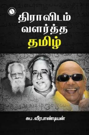சுப. வீரபாண்டியன் எழுதிய திராவிடம் வளர்த்த தமிழ் (கருஞ்சட்டை பதிப்பகம்) - Book Cover