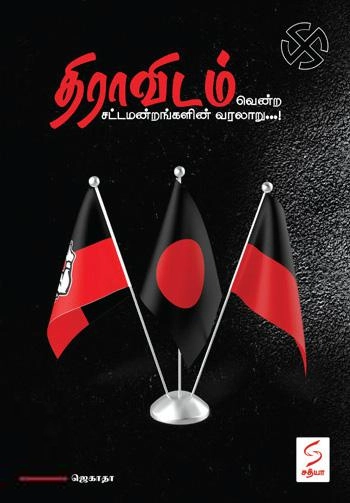 ஜெகாதா எழுதிய திராவிடம் வென்ற சட்டமன்றங்களின் வரலாறு... - Book Cover