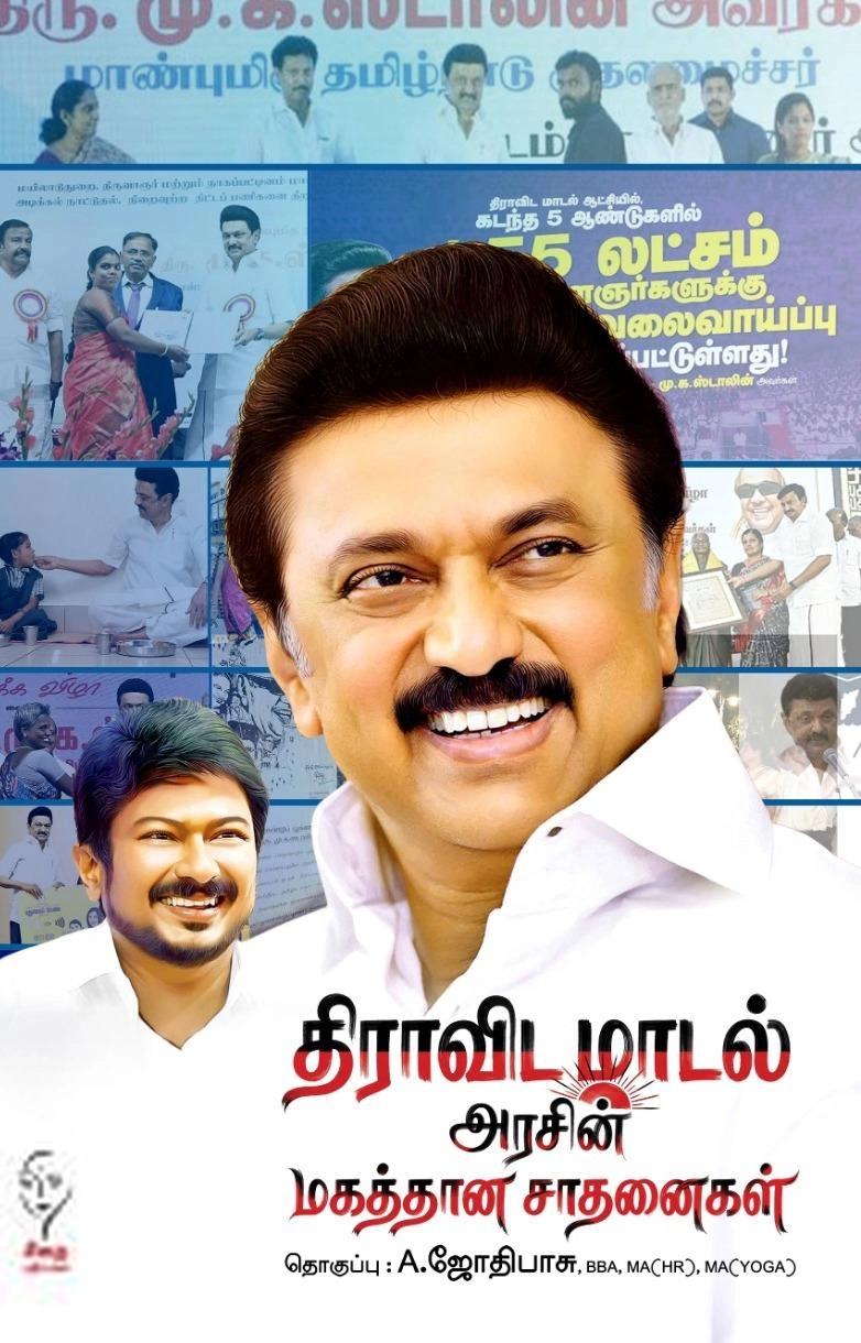 அ . ஜோதிபாசு எழுதிய திராவிடமாடல் அரசின் மகத்தான சாதனைகள் - Book Cover