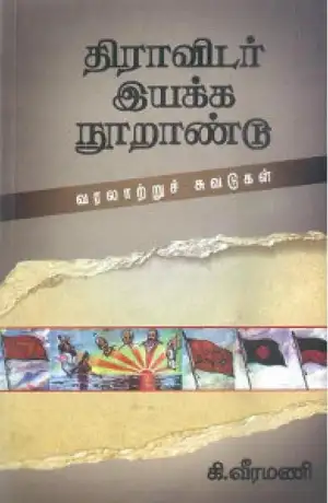 கி. வீரமணி எழுதிய திராவிடர் இயக்க நூறாண்டு வரலாற்று சுவடுகள் - Book Cover