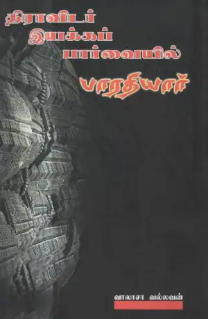 வாலாசா வல்லவன் எழுதிய திராவிடர் இயக்கப் பார்வையில் பாரதியார் - Book Cover