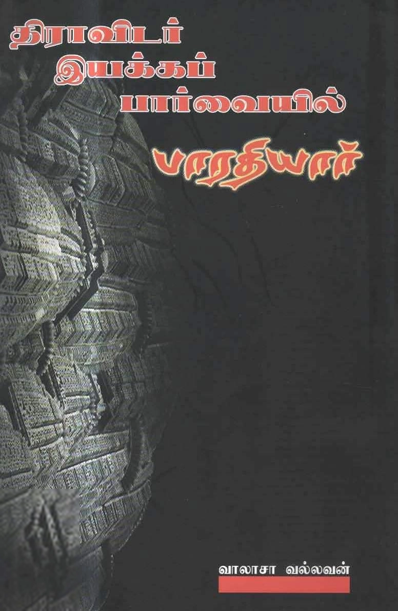 வாலாசா வல்லவன் எழுதிய திராவிடர் இயக்கப் பார்வையில் பாரதியார் - Book Cover