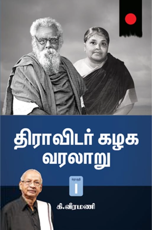 கி. வீரமணி எழுதிய திராவிடர் கழக வரலாறு (இரண்டு தொகுதிகள்) - Book Cover