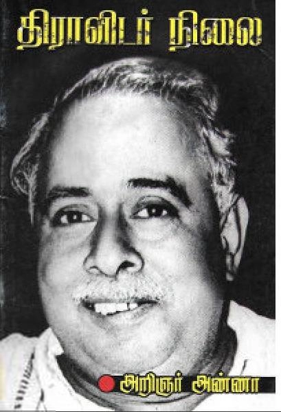 அறிஞர் அண்ணா எழுதிய திராவிடர் நிலை - Book Cover