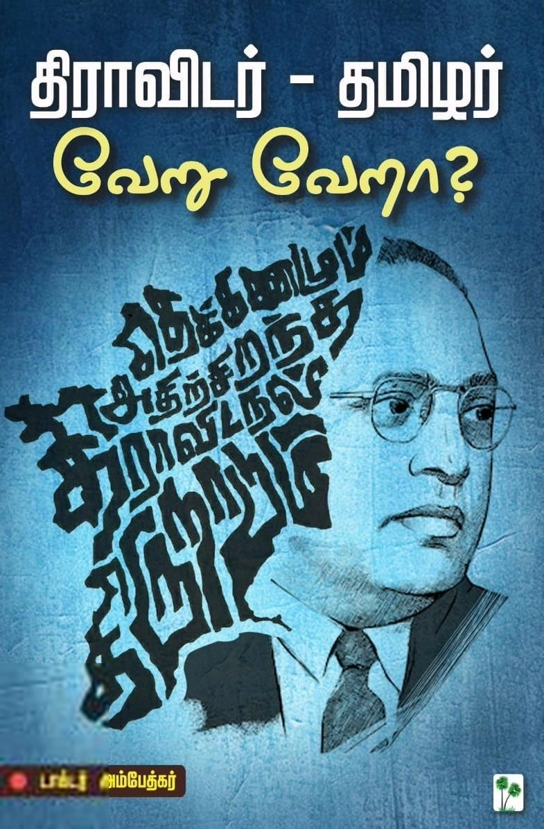டாக்டர் பி.ஆர். அம்பேத்கர் எழுதிய திராவிடர் - தமிழர் வேறு வேறா ? - Book Cover