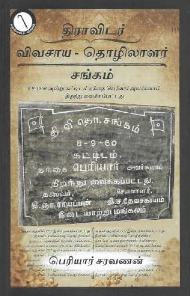 பெரியார் சரவணன் எழுதிய திராவிடர் விவசாய-தொழிலாளர் சங்கம் - Book Cover