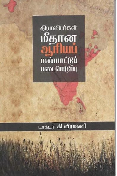 கி. வீரமணி எழுதிய திராவிடர்கள் மீதான ஆரியப் பண்பாட்டுப் படையெடுப்பு - Book Cover