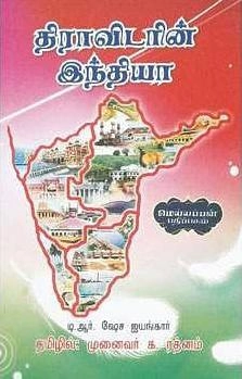 டி.ஆர். சேஷ ஐயங்கார் எழுதிய திராவிடரின் இந்தியா - Book Cover