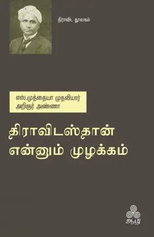 அறிஞர் அண்ணா,எஸ். முத்தையா எழுதிய திராவிடஸ்தான் என்னும் முழக்கம் - Book Cover