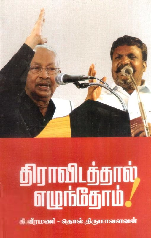 கி. வீரமணி,டாக்டர் தொல். திருமாவளவன் எழுதிய திராவிடத்தால் எழுந்தோம் (கி. வீரமணி, தொல். திருமா) - Book Cover