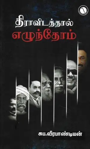 சுப. வீரபாண்டியன் எழுதிய திராவிடத்தால் எழுந்தோம் (கருஞ்சட்டைப் பதிப்பகம்) - Book Cover