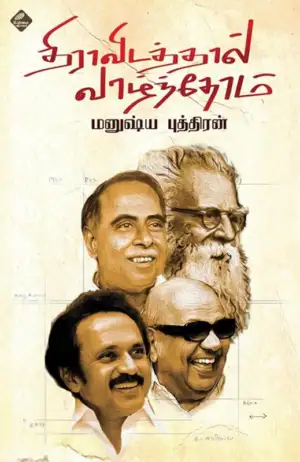 மனுஷ்யப்புத்திரன் எழுதிய திராவிடத்தால் வாழ்ந்தோம் - Book Cover