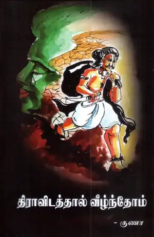 குணா எழுதிய திராவிடத்தால் வீழ்ந்தோம்! - Book Cover