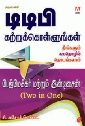 சி. அசோக் வெங்கட் எழுதிய டிடிபி கற்றுக்கொள்ளுங்கள் - Book Cover