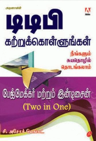 சி. அசோக் வெங்கட் எழுதிய டிடிபி கற்றுக்கொள்ளுங்கள் - Book Cover