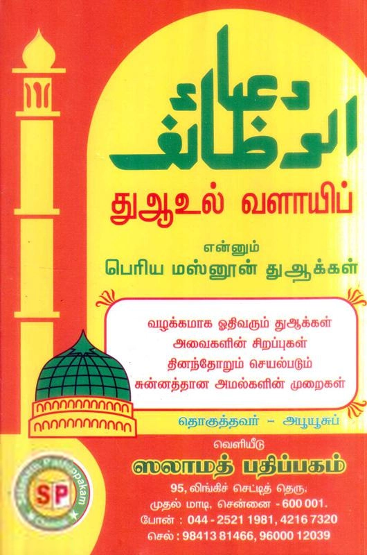 Salamath Publications எழுதிய துஆவுல் வளாயிப் என்னும் பெரிய மஸ்னூன் துஆக்கள் - Book Cover