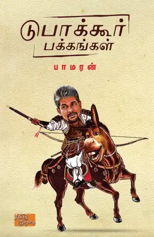 பாமரன் எழுதிய டுபாக்கூர் பக்கங்கள் - Book Cover