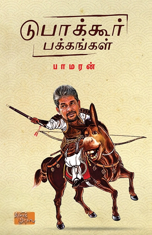 டுபாக்கூர் பக்கங்கள்