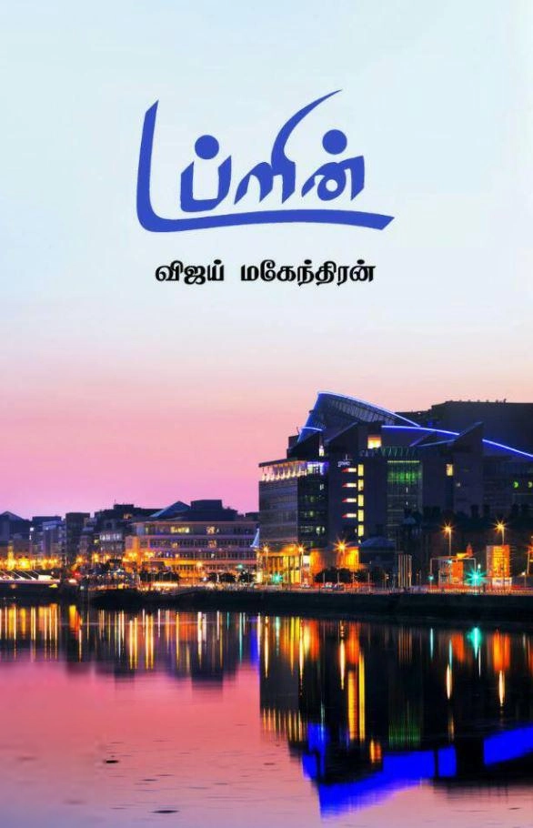 விஜய் மகேந்திரன் எழுதிய டப்ளின் - Book Cover