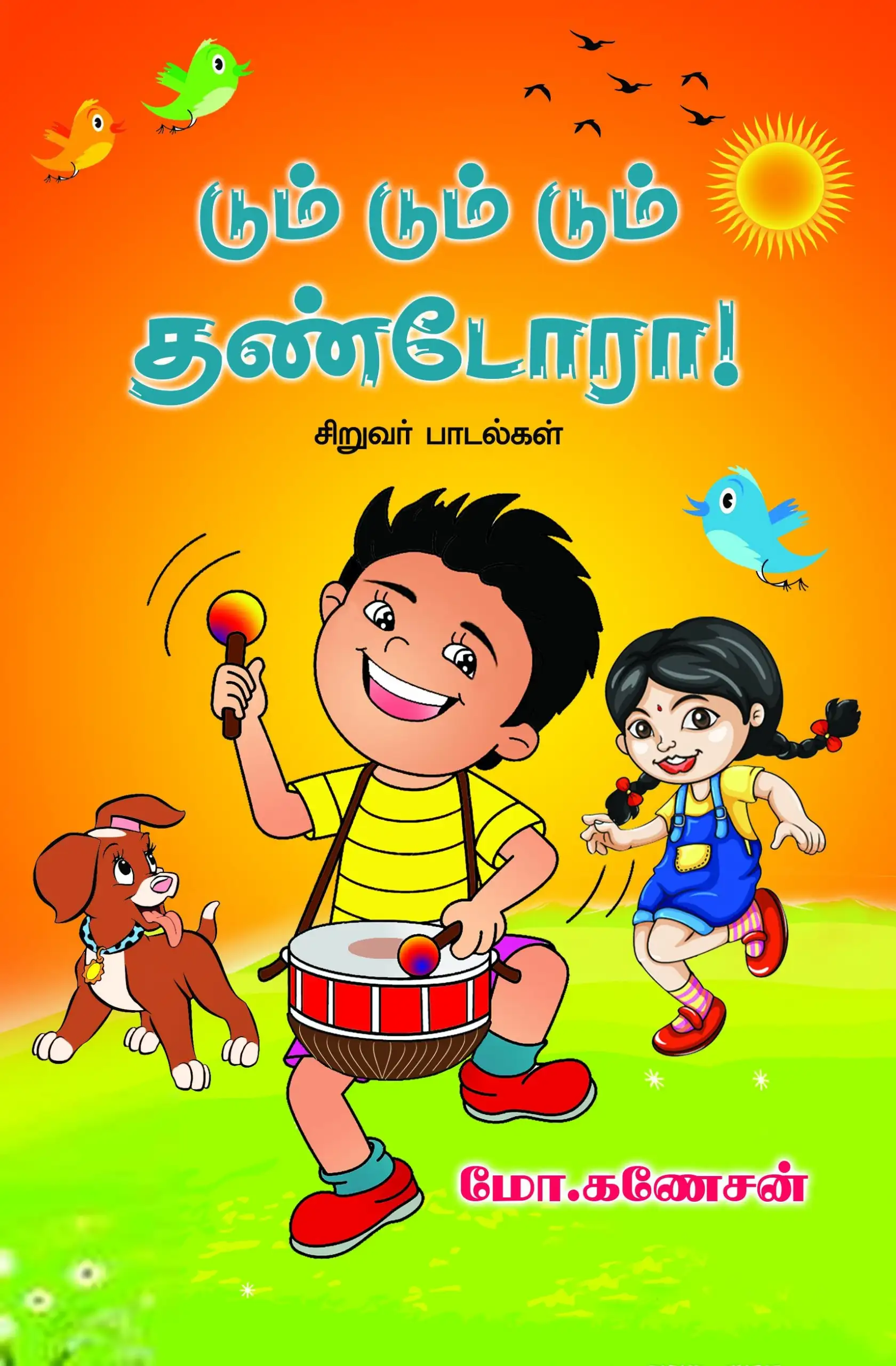 மோ. கணேசன் எழுதிய டும் டும் டும் தண்டோரா! - Book Cover