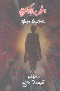 ஷீபா இ. கே. எழுதிய துனியா - Book Cover