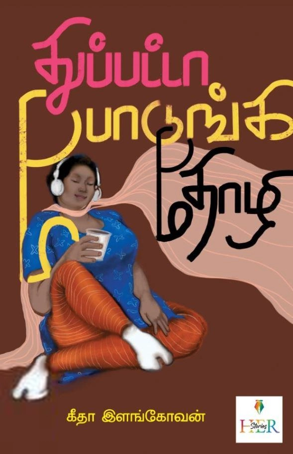 கீதா இளங்கோவன் எழுதிய துப்பட்டா போடுங்க தோழி - Book Cover