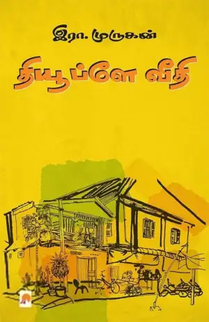 இரா. முருகன் எழுதிய தியூப்ளே வீதி - Book Cover