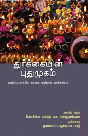 என். சண்முகலிங்கன் எழுதிய துர்க்கையின் புதுமுகம் - Book Cover