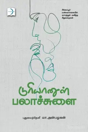 புதுமைத்தேனீ மா. அன்பழகன் எழுதிய டுரியானுள் பலாச்சுளை - Book Cover