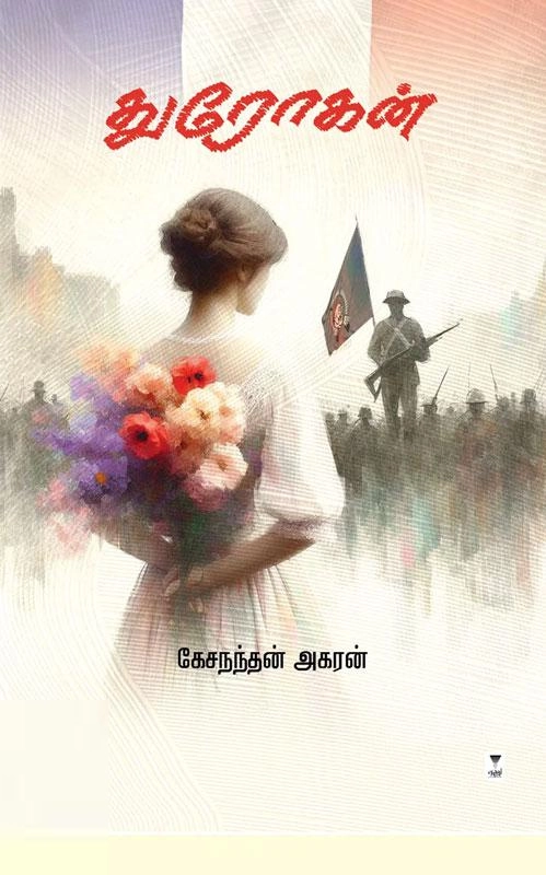 கேசநந்தன் அகரன் எழுதிய துரோகன் - Book Cover