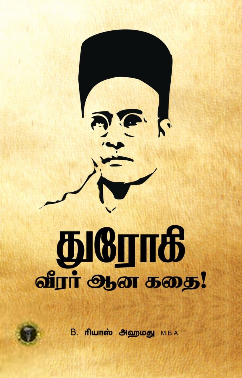 B. ரியாஸ் அகமது எழுதிய துரோகி வீரர் ஆன கதை - Book Cover