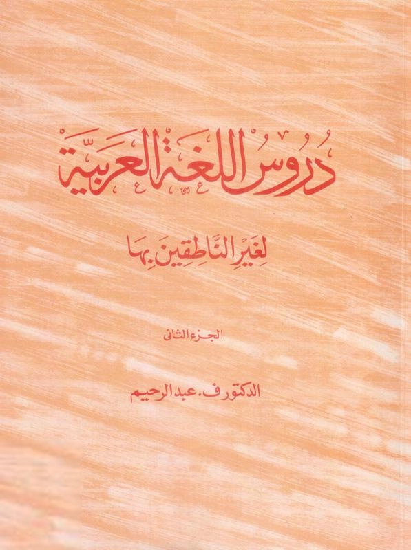 Dr. V. Abdur Raheem எழுதிய Durus al-Lughat al-Arabiyya - Arabic Reader (Part II) - Book Cover