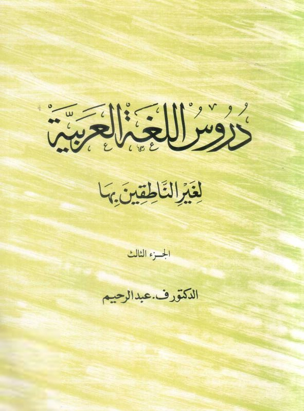 Dr. V. Abdur Raheem எழுதிய Durus al-Lughat al-Arabiyya - Arabic Reader (Part III) - Book Cover