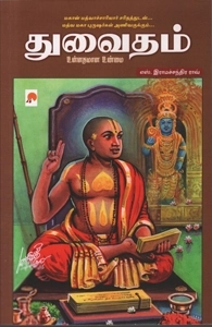 எஸ். இராமச்சந்திர ராவ் எழுதிய துவைதம் - Book Cover