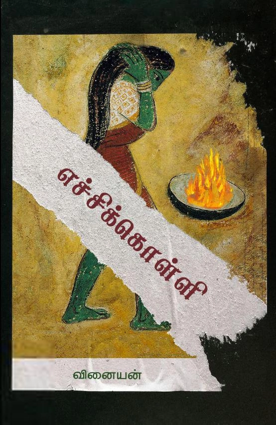வினயன் எழுதிய எச்சிக்கொள்ளி - Book Cover