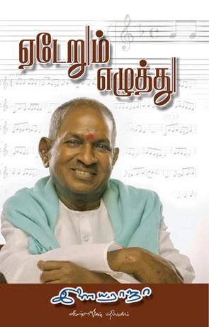 இசைஞானி இளையராஜா எழுதிய ஏடேறும் எழுத்து - Book Cover