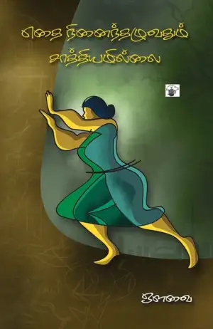 ஔவை எழுதிய எதை நினைந்தழுவதும் சாத்தியமில்லை - Book Cover