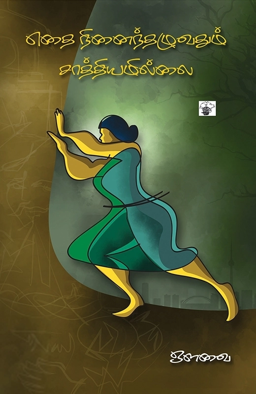ஔவை எழுதிய எதை நினைந்தழுவதும் சாத்தியமில்லை - Book Cover