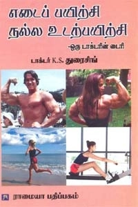 டாக்டர். துரைசிங் எழுதிய எடைப் பயிற்சி நல்ல உடற்பயிற்சி - Book Cover
