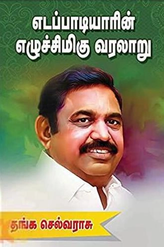 தங்க செல்வராசு எழுதிய எடப்பாடியாரின் எழுச்சிமிகு வரலாறு - Book Cover