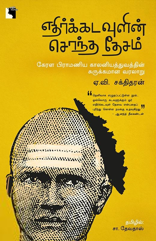 ஏ. வி. சக்திதரன் எழுதிய எதிர்க்கடவுளின் சொந்த தேசம் - Book Cover