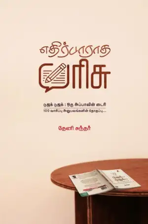 தேனி சுந்தர் எழுதிய எதிர்பாராத பரிசு - Book Cover