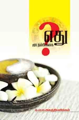 சு. பொ. அகத்தியலிங்கம் எழுதிய எது மூடநம்பிக்கை? - Book Cover