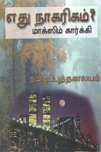 தி.க. சிவசங்கரன் எழுதிய எது நாகரிகம்? - Book Cover