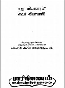 கி. ஆ. பெ. விசுவநாதம் எழுதிய எது வியாபாரம்? எவர் வியாபாரி? - Book Cover