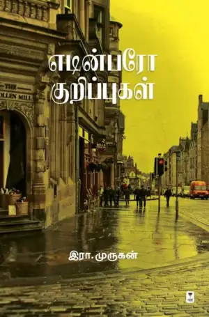 இரா. முருகன் எழுதிய எடின்பரோ குறிப்புகள் - Book Cover