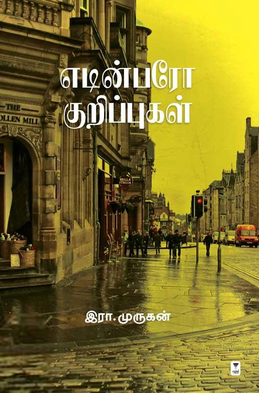 இரா. முருகன் எழுதிய எடின்பரோ குறிப்புகள் - Book Cover