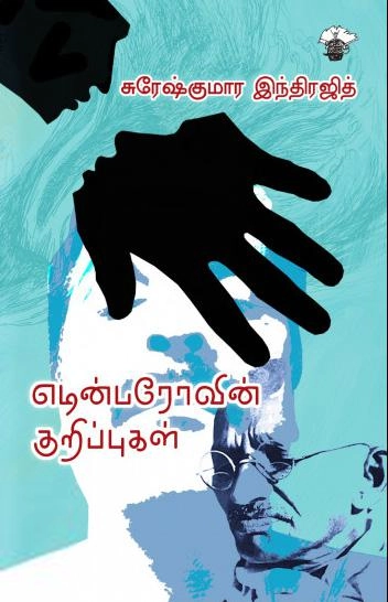சுரேஷ் குமார் இந்திரஜித் எழுதிய எடின்பரோவின் குறிப்புகள் - Book Cover